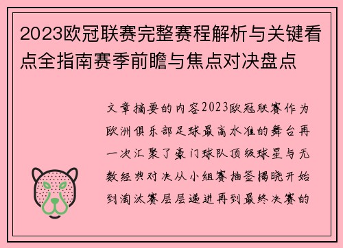2023欧冠联赛完整赛程解析与关键看点全指南赛季前瞻与焦点对决盘点