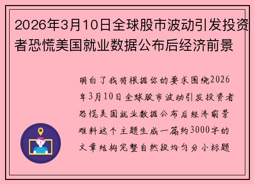 2026年3月10日全球股市波动引发投资者恐慌美国就业数据公布后经济前景难料 2026年3月10日全球股市波动引发投资者恐慌美国就业数据公布后经济前景难料