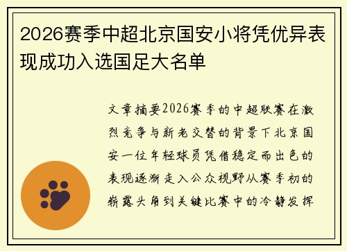 2026赛季中超北京国安小将凭优异表现成功入选国足大名单