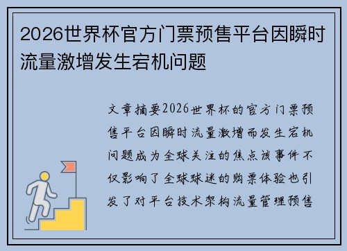 2026世界杯官方门票预售平台因瞬时流量激增发生宕机问题 2026世界杯官方门票预售平台因瞬时流量激增发生宕机问题