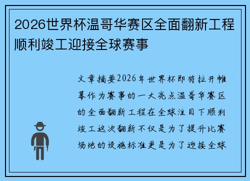 2026世界杯温哥华赛区全面翻新工程顺利竣工迎接全球赛事 2026世界杯温哥华赛区全面翻新工程顺利竣工迎接全球赛事