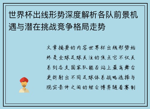 世界杯出线形势深度解析各队前景机遇与潜在挑战竞争格局走势 世界杯出线形势深度解析各队前景机遇与潜在挑战竞争格局走势