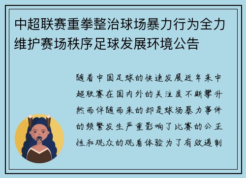 中超联赛重拳整治球场暴力行为全力维护赛场秩序足球发展环境公告 中超联赛重拳整治球场暴力行为全力维护赛场秩序足球发展环境公告