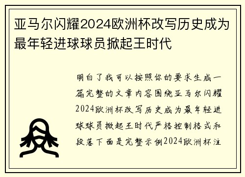 亚马尔闪耀2024欧洲杯改写历史成为最年轻进球球员掀起王时代 亚马尔闪耀2024欧洲杯改写历史成为最年轻进球球员掀起王时代