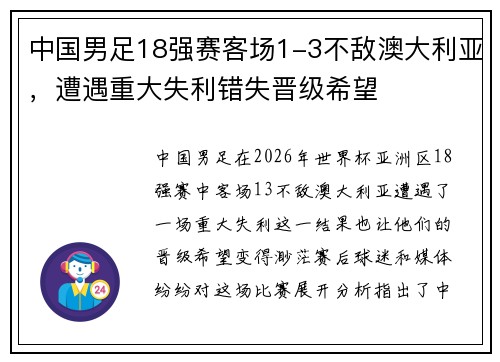 中国男足18强赛客场1-3不敌澳大利亚,遭遇重大失利错失晋级希望 中国男足18强赛客场1-3不敌澳大利亚,遭遇重大失利错失晋级希望