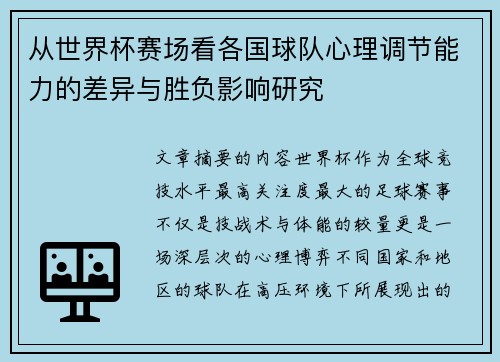 从世界杯赛场看各国球队心理调节能力的差异与胜负影响研究 从世界杯赛场看各国球队心理调节能力的差异与胜负影响研究