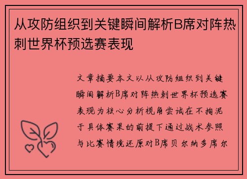 从攻防组织到关键瞬间解析B席对阵热刺世界杯预选赛表现 从攻防组织到关键瞬间解析B席对阵热刺世界杯预选赛表现