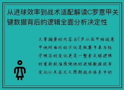 从进球效率到战术适配解读C罗意甲关键数据背后的逻辑全面分析决定性 从进球效率到战术适配解读C罗意甲关键数据背后的逻辑全面分析决定性