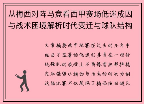 从梅西对阵马竞看西甲赛场低迷成因与战术困境解析时代变迁与球队结构问题
