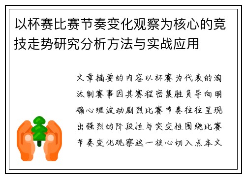 以杯赛比赛节奏变化观察为核心的竞技走势研究分析方法与实战应用 以杯赛比赛节奏变化观察为核心的竞技走势研究分析方法与实战应用