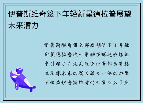 伊普斯维奇签下年轻新星德拉普展望未来潜力