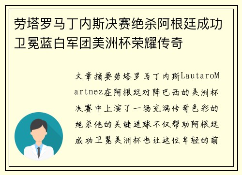 劳塔罗马丁内斯决赛绝杀阿根廷成功卫冕蓝白军团美洲杯荣耀传奇