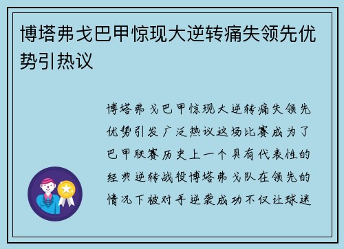 博塔弗戈巴甲惊现大逆转痛失领先优势引热议 博塔弗戈巴甲惊现大逆转痛失领先优势引热议