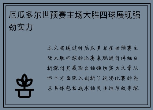 厄瓜多尔世预赛主场大胜四球展现强劲实力 厄瓜多尔世预赛主场大胜四球展现强劲实力