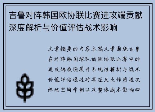 吉鲁对阵韩国欧协联比赛进攻端贡献深度解析与价值评估战术影响