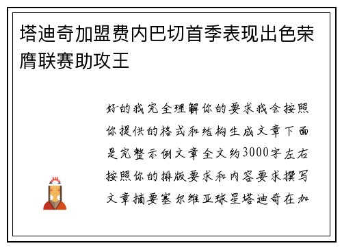 塔迪奇加盟费内巴切首季表现出色荣膺联赛助攻王 塔迪奇加盟费内巴切首季表现出色荣膺联赛助攻王