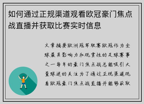 如何通过正规渠道观看欧冠豪门焦点战直播并获取比赛实时信息