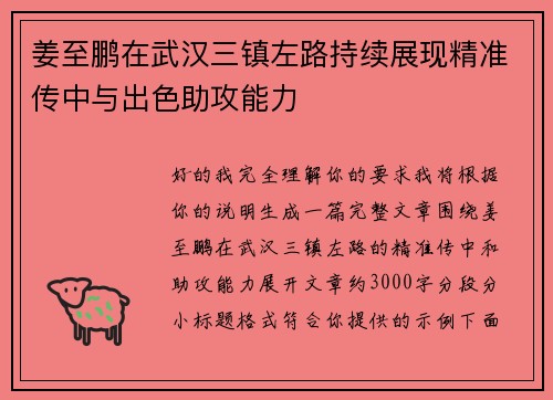 姜至鹏在武汉三镇左路持续展现精准传中与出色助攻能力 姜至鹏在武汉三镇左路持续展现精准传中与出色助攻能力