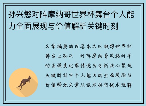 孙兴慜对阵摩纳哥世界杯舞台个人能力全面展现与价值解析关键时刻 孙兴慜对阵摩纳哥世界杯舞台个人能力全面展现与价值解析关键时刻