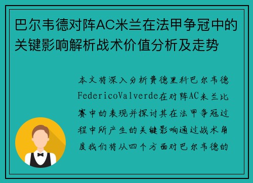 巴尔韦德对阵AC米兰在法甲争冠中的关键影响解析战术价值分析及走势