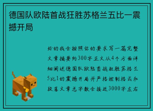 德国队欧陆首战狂胜苏格兰五比一震撼开局 德国队欧陆首战狂胜苏格兰五比一震撼开局
