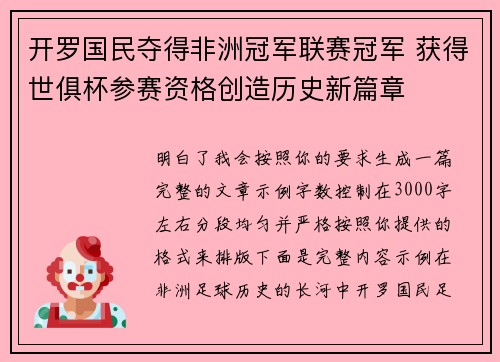 开罗国民夺得非洲冠军联赛冠军 获得世俱杯参赛资格创造历史新篇章 开罗国民夺得非洲冠军联赛冠军 获得世俱杯参赛资格创造历史新篇章