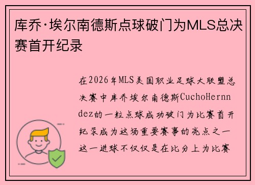 库乔·埃尔南德斯点球破门为MLS总决赛首开纪录 库乔·埃尔南德斯点球破门为MLS总决赛首开纪录