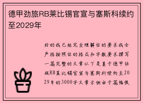 德甲劲旅RB莱比锡官宣与塞斯科续约至2029年 德甲劲旅RB莱比锡官宣与塞斯科续约至2029年