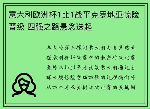 意大利欧洲杯1比1战平克罗地亚惊险晋级 四强之路悬念迭起