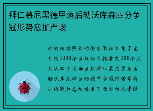 拜仁慕尼黑德甲落后勒沃库森四分争冠形势愈加严峻 拜仁慕尼黑德甲落后勒沃库森四分争冠形势愈加严峻