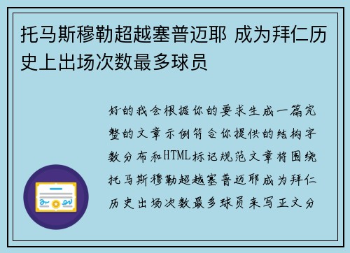 托马斯穆勒超越塞普迈耶 成为拜仁历史上出场次数最多球员 托马斯穆勒超越塞普迈耶 成为拜仁历史上出场次数最多球员