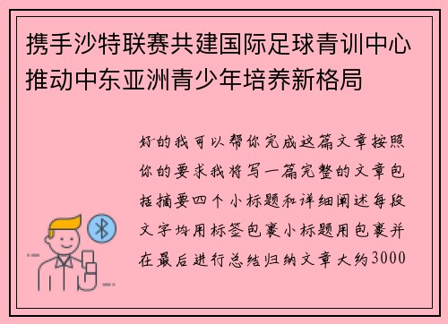携手沙特联赛共建国际足球青训中心推动中东亚洲青少年培养新格局 携手沙特联赛共建国际足球青训中心推动中东亚洲青少年培养新格局