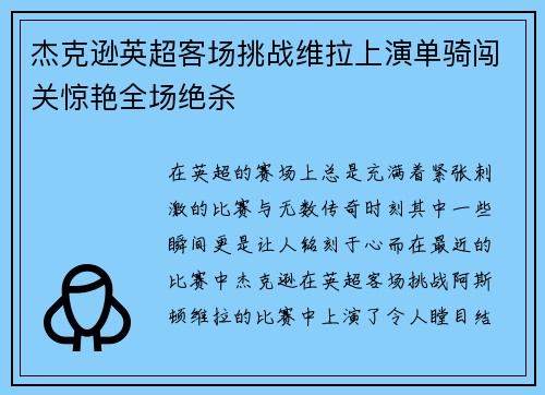 杰克逊英超客场挑战维拉上演单骑闯关惊艳全场绝杀