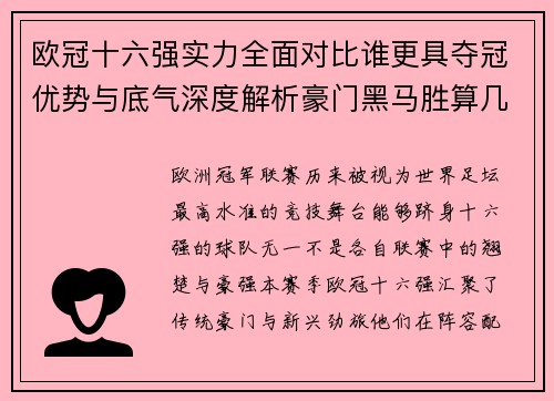 欧冠十六强实力全面对比谁更具夺冠优势与底气深度解析豪门黑马胜算几何 欧冠十六强实力全面对比谁更具夺冠优势与底气深度解析豪门黑马胜算几何
