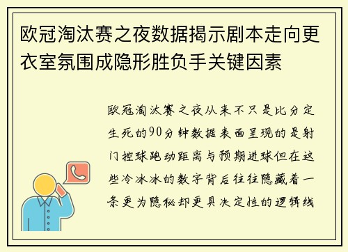 欧冠淘汰赛之夜数据揭示剧本走向更衣室氛围成隐形胜负手关键因素