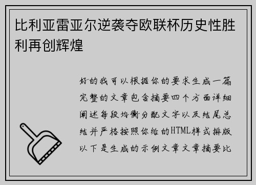 比利亚雷亚尔逆袭夺欧联杯历史性胜利再创辉煌 比利亚雷亚尔逆袭夺欧联杯历史性胜利再创辉煌