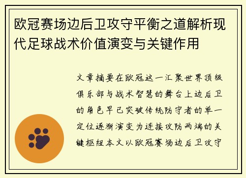 欧冠赛场边后卫攻守平衡之道解析现代足球战术价值演变与关键作用