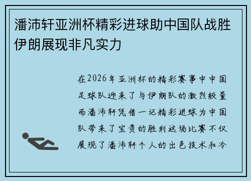 潘沛轩亚洲杯精彩进球助中国队战胜伊朗展现非凡实力