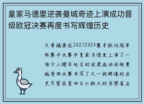 皇家马德里逆袭曼城奇迹上演成功晋级欧冠决赛再度书写辉煌历史