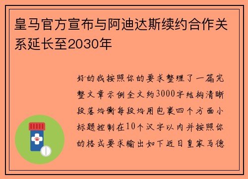 皇马官方宣布与阿迪达斯续约合作关系延长至2030年