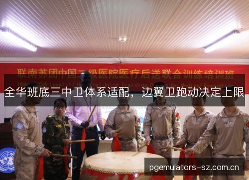 全华班底三中卫体系适配,边翼卫跑动决定上限 全华班底三中卫体系适配,边翼卫跑动决定上限