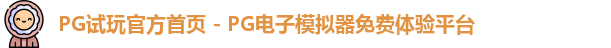 PG模拟器